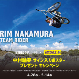中村輪夢サイン入りポスタープレゼントキャンペーン