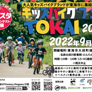 初開催！キッズバイクフェス TOKAI 2022
