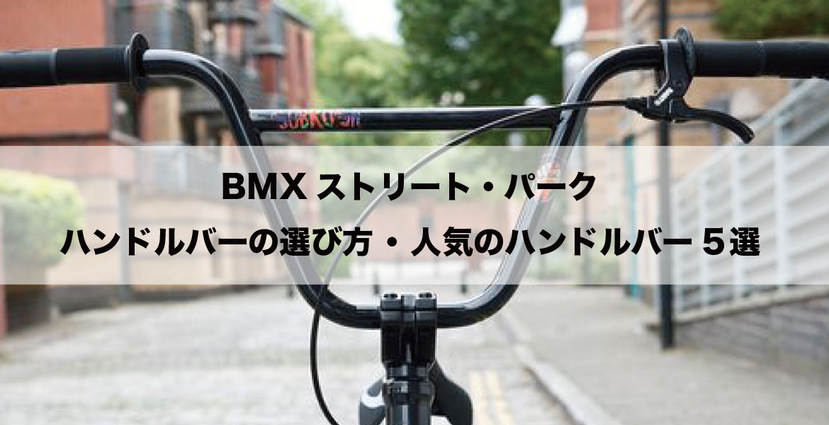 BMXのハンドルバー選びに迷ったら… – JYKK JAPAN