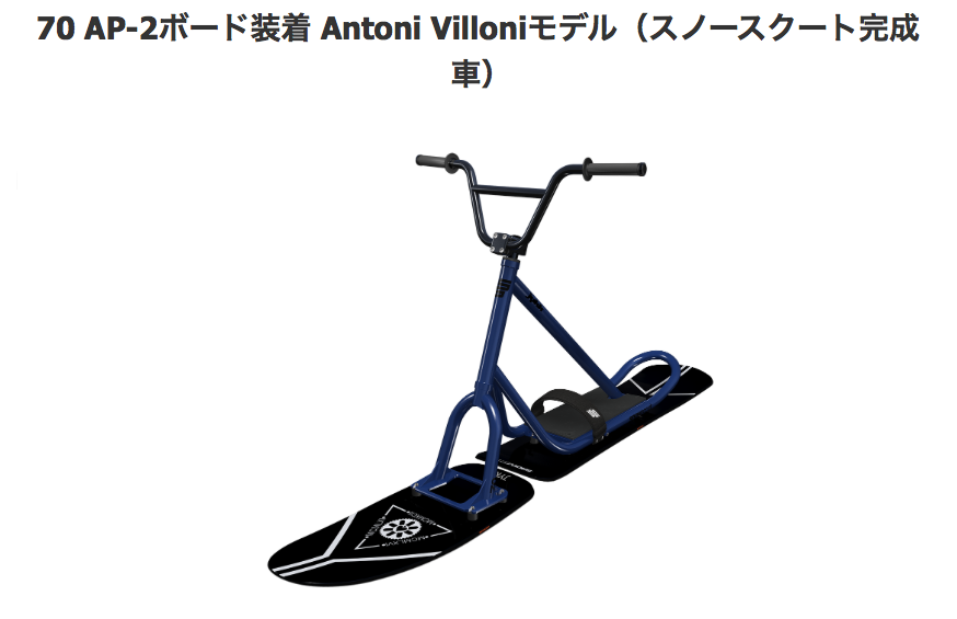 お買い得な価格で出しますJykkjapanスノースクートAP-2ANTONI VILLONI